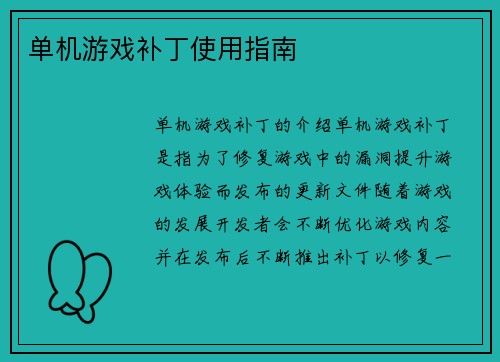 单机游戏补丁使用指南