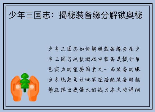 少年三国志：揭秘装备缘分解锁奥秘