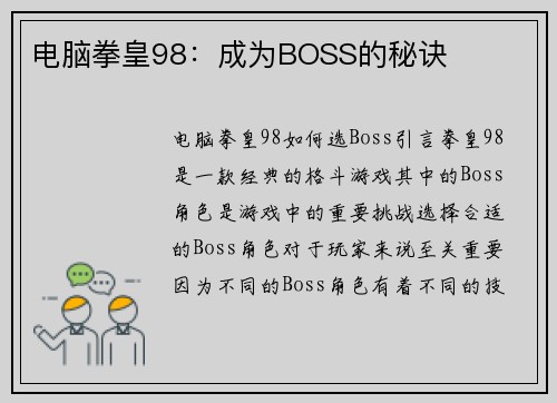 电脑拳皇98：成为BOSS的秘诀