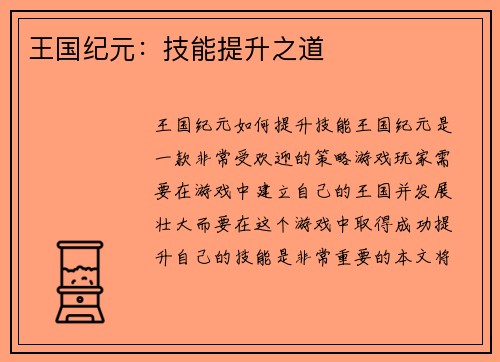 王国纪元：技能提升之道