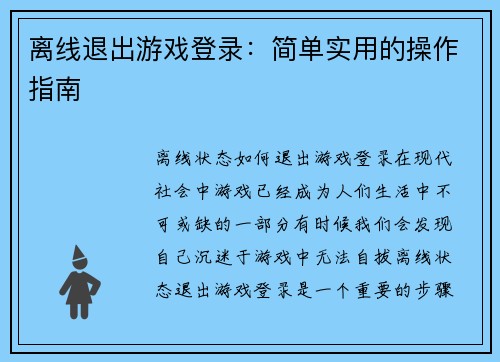 离线退出游戏登录：简单实用的操作指南