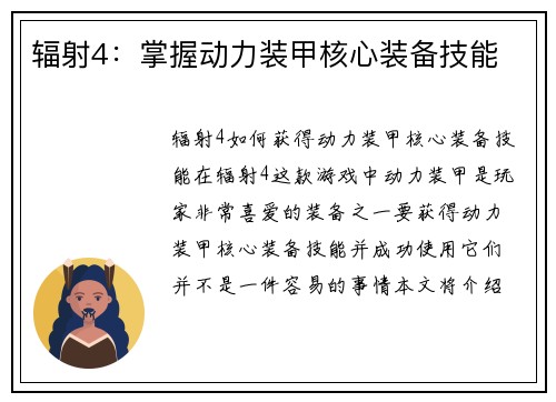 辐射4：掌握动力装甲核心装备技能