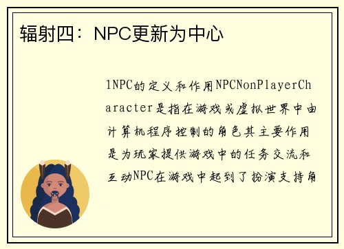 辐射四：NPC更新为中心