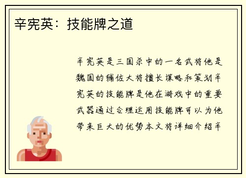 辛宪英：技能牌之道