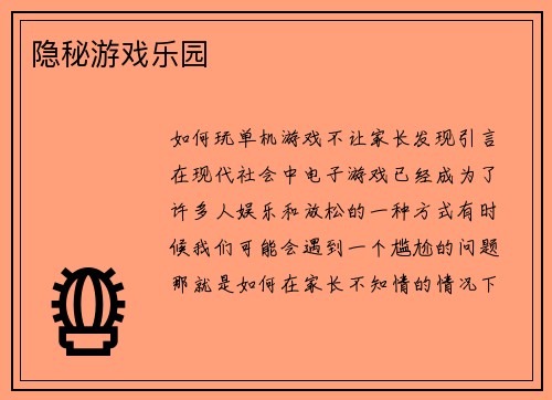隐秘游戏乐园