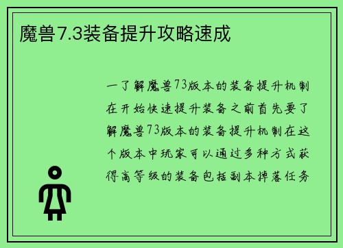 魔兽7.3装备提升攻略速成