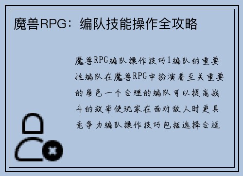 魔兽RPG：编队技能操作全攻略