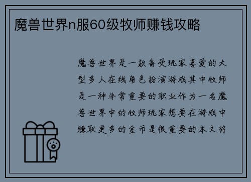 魔兽世界n服60级牧师赚钱攻略