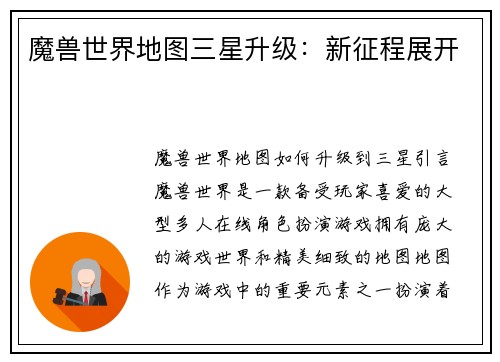 魔兽世界地图三星升级：新征程展开