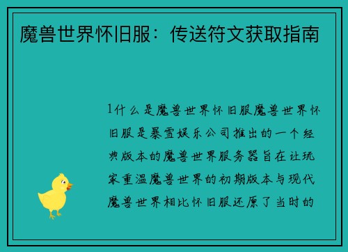 魔兽世界怀旧服：传送符文获取指南
