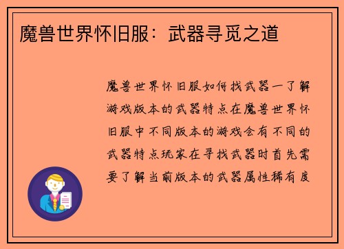 魔兽世界怀旧服：武器寻觅之道