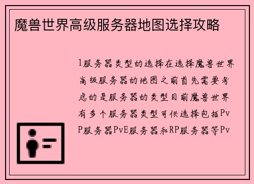 魔兽世界高级服务器地图选择攻略