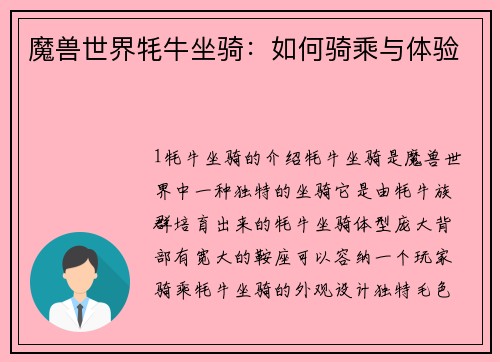 魔兽世界牦牛坐骑：如何骑乘与体验