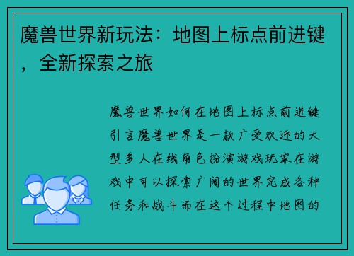 魔兽世界新玩法：地图上标点前进键，全新探索之旅