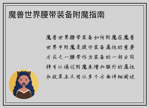 魔兽世界腰带装备附魔指南