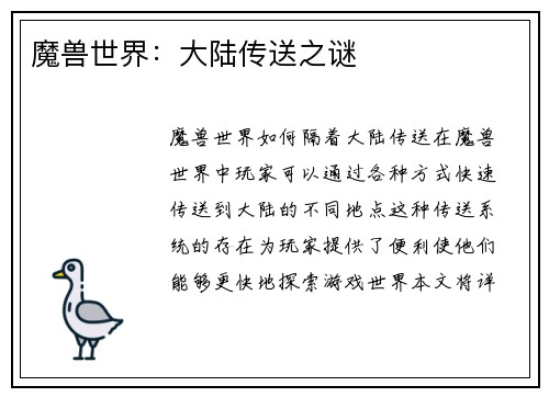 魔兽世界：大陆传送之谜