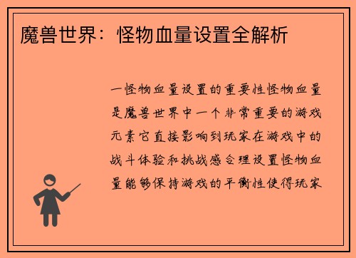 魔兽世界：怪物血量设置全解析