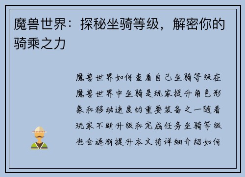 魔兽世界：探秘坐骑等级，解密你的骑乘之力