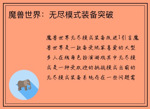 魔兽世界：无尽模式装备突破