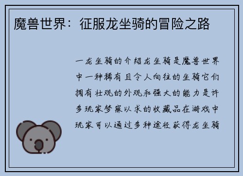 魔兽世界：征服龙坐骑的冒险之路