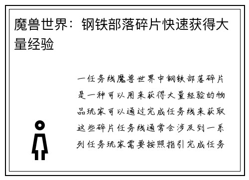 魔兽世界：钢铁部落碎片快速获得大量经验