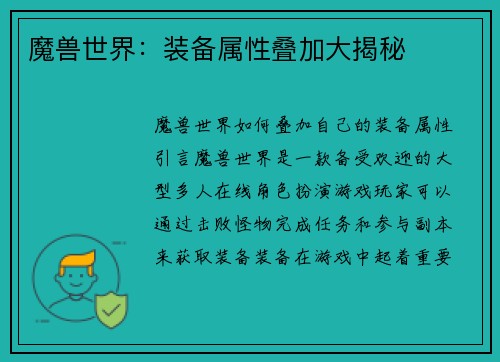 魔兽世界：装备属性叠加大揭秘