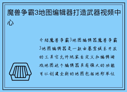 魔兽争霸3地图编辑器打造武器视频中心