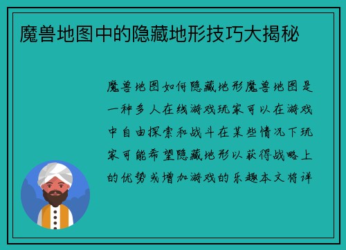 魔兽地图中的隐藏地形技巧大揭秘