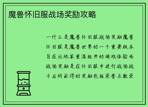 魔兽怀旧服战场奖励攻略