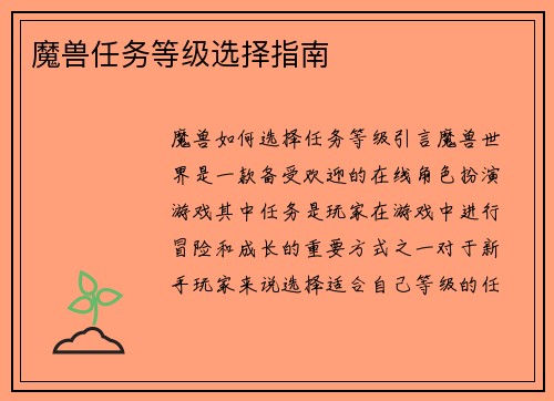 魔兽任务等级选择指南