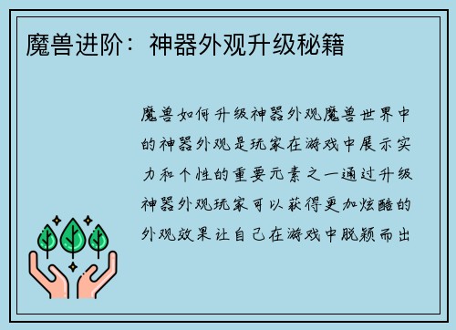 魔兽进阶：神器外观升级秘籍