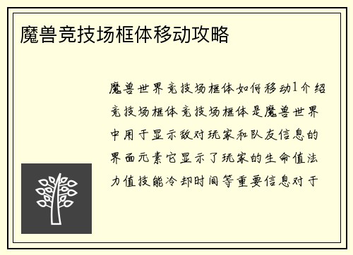 魔兽竞技场框体移动攻略