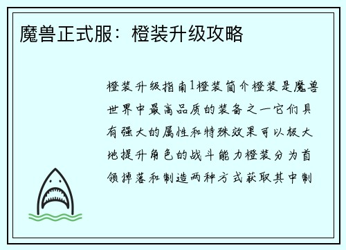 魔兽正式服：橙装升级攻略